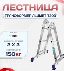 Лестница трансформер Alumet T203 - stroymarket66.ru - Казань