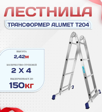 Лестница трансформер Alumet T204 - stroymarket66.ru - Казань