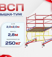 Вышка-тура  ВСП 2.0х2.0, Н-2.8м - stroymarket66.ru - Казань