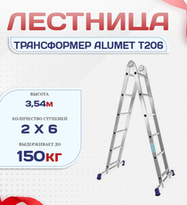 Лестница трансформер Alumet T206 - stroymarket66.ru - Казань