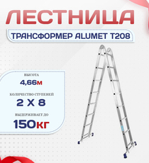 Лестница трансформер Alumet T208 - stroymarket66.ru - Казань