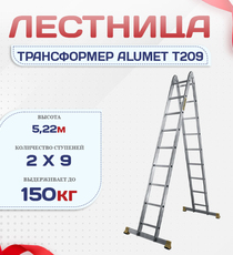 Лестница трансформер Alumet T209 - stroymarket66.ru - Казань