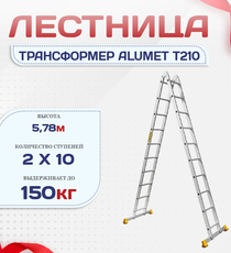 Лестница трансформер Alumet T210 - stroymarket66.ru - Казань