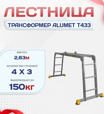 Лестница трансформер Alumet T433 - stroymarket66.ru - Казань