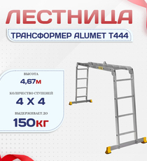 Лестница трансформер Alumet T444 - stroymarket66.ru - Казань