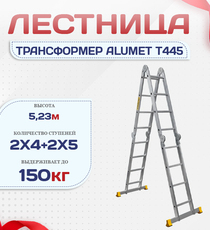 Лестница трансформер Alumet T445 - stroymarket66.ru - Казань