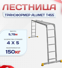 Лестница трансформер Alumet T455 - stroymarket66.ru - Казань