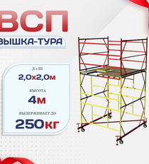 Вышка-тура  ВСП 2.0х2.0, Н-4.0м - stroymarket66.ru - Казань