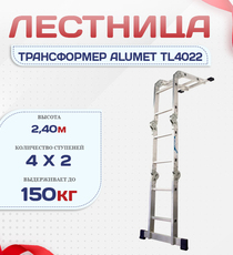 Лестница трансформер Alumet TL4022 - stroymarket66.ru - Казань