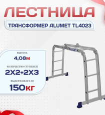 Лестница трансформер Alumet TL4023 - stroymarket66.ru - Казань