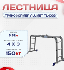 Лестница трансформер Alumet TL4033 - stroymarket66.ru - Казань