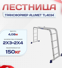 Лестница трансформер Alumet TL4034 - stroymarket66.ru - Казань