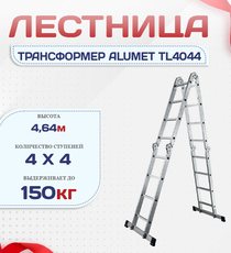Лестница трансформер Alumet TL4044 - stroymarket66.ru - Казань