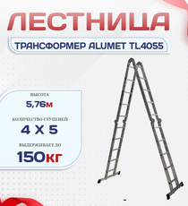 Лестница трансформер Alumet TL4055 - stroymarket66.ru - Казань
