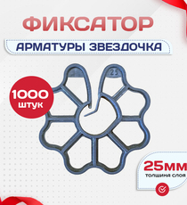 Фиксатор арматуры звездочка 25 упаковка 1000 шт. - stroymarket66.ru - Казань