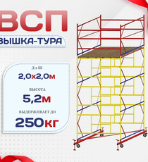 Вышка-тура  ВСП 2.0х2.0, Н-5.2м - stroymarket66.ru - Казань
