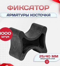 Фиксатор арматуры косточка 25/40 упаковка 1000 шт. - stroymarket66.ru - Казань