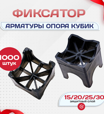 Фиксатор арматуры опора 15/20/25/30 упаковка 1000 шт. - stroymarket66.ru - Казань