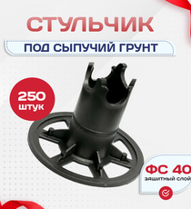 Фиксатор арматуры стульчик под сыпучий грунт ФС 40 250 шт. - stroymarket66.ru - Казань