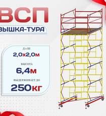 Вышка-тура  ВСП 2.0х2.0, Н-6.4м - stroymarket66.ru - Казань