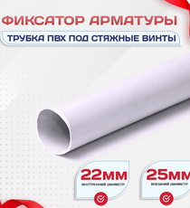 Фиксатор арматуры трубка ПВХ под стяжные винты - stroymarket66.ru - Казань