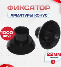 Фиксатор арматуры конус упаковка 1000 шт. - stroymarket66.ru - Казань