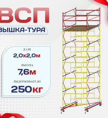 Вышка-тура  ВСП 2.0х2.0, Н-7.6м - stroymarket66.ru - Казань