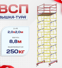 Вышка-тура  ВСП 2.0х2.0, Н-8.8м - stroymarket66.ru - Казань