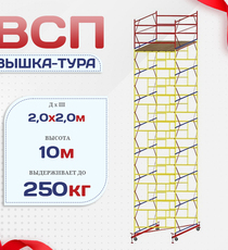 Вышка-тура  ВСП 2.0х2.0, Н-10.0м - stroymarket66.ru - Казань