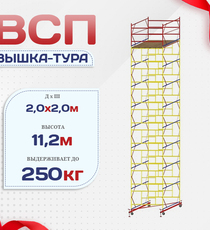 Вышка-тура  ВСП 2.0х2.0, Н-11.2м - stroymarket66.ru - Казань