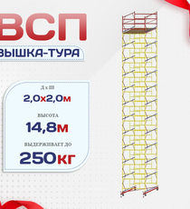 Вышка-тура  ВСП 2.0х2.0, Н-14.8м - stroymarket66.ru - Казань