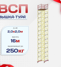 Вышка-тура  ВСП 2.0х2.0, Н-16.0м - stroymarket66.ru - Казань