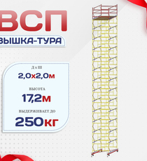Вышка-тура  ВСП 2.0х2.0, Н-17.2м - stroymarket66.ru - Казань