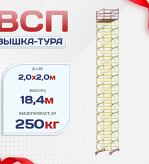 Вышка-тура  ВСП 2.0х2.0, Н-18.4м - stroymarket66.ru - Казань