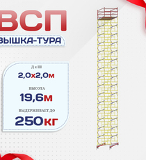 Вышка-тура  ВСП 2.0х2.0, Н-19.6м - stroymarket66.ru - Казань