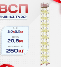 Вышка-тура  ВСП 2.0х2.0, Н-20.8м - stroymarket66.ru - Казань