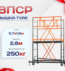 Вышка-тура  ВПСР 0.7х1.6, Н-2.8м - stroymarket66.ru - Казань