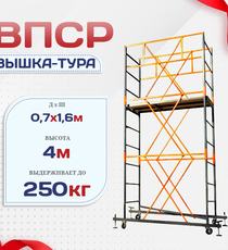 Вышка-тура  ВПСР 0.7х1.6, Н-4.0м - stroymarket66.ru - Казань