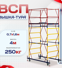 Вышка-тура  ВСП 0.7х1.6, Н-4.0м - stroymarket66.ru - Казань