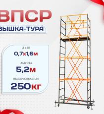 Вышка-тура  ВПСР 0.7х1.6, Н-5.2м - stroymarket66.ru - Казань
