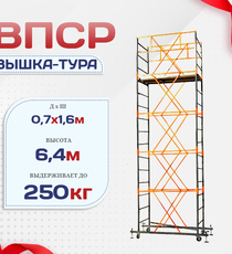 Вышка-тура  ВПСР 0.7х1.6, Н-6.4м - stroymarket66.ru - Казань