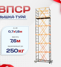 Вышка-тура  ВПСР 0.7х1.6, Н-7.6м - stroymarket66.ru - Казань