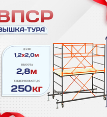 Вышка-тура  ВПСР 1.2х2.0, Н-2.8м - stroymarket66.ru - Казань
