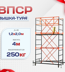 Вышка-тура  ВПСР 1.2х2.0, Н-4.0м - stroymarket66.ru - Казань