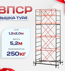 Вышка-тура  ВПСР 1.2х2.0, Н-5.2м - stroymarket66.ru - Казань