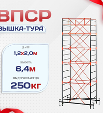 Вышка-тура  ВПСР 1.2х2.0, Н-6.4м - stroymarket66.ru - Казань