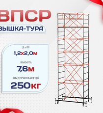 Вышка-тура  ВПСР 1.2х2.0, Н-7.6м - stroymarket66.ru - Казань