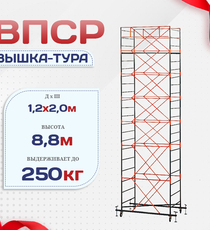 Вышка-тура  ВПСР 1.2х2.0, Н-8.8м - stroymarket66.ru - Казань