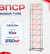 Вышка-тура  ВПСР 1.2х2.0, Н-10.0м - stroymarket66.ru - Казань