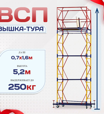 Вышка-тура  ВСП 0.7х1.6, Н-5.2м - stroymarket66.ru - Казань
